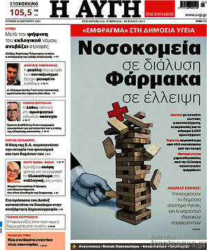 Αυγή: Νοσοκομεία σε διάλυση, φάρμακα σε έλλειψη