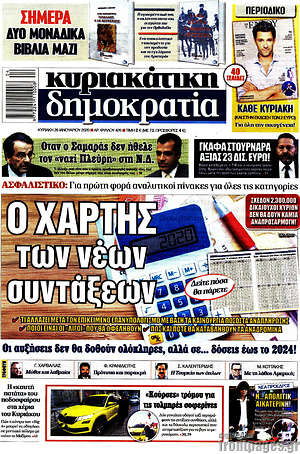 Δημοκρατία: Ο χάρτης των νέων συντάξεων