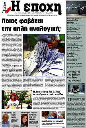 Πρωτοσέλιδο εφημερίδας Η Εποχή - protoselida