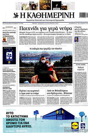 Η Καθημερινή: Παιχνίδι για γερά νεύρα