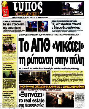 Πρωτοσέλιδο εφημερίδας Τύπος Θεσσαλονίκης - protoselida