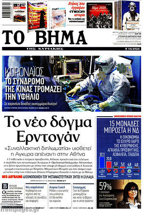 Το Βήμα: Το νέο δόγμα Ερντογάν