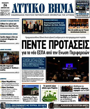 Πρωτοσέλιδο Αττικό Βήμα