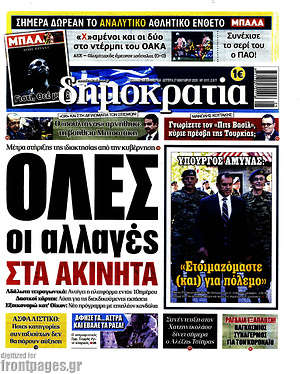 Δημοκρατία: Όλες οι αλλαγές στα ακίνητα