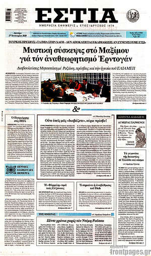 Πρωτοσέλιδο εφημερίδας Εστία - protoselida