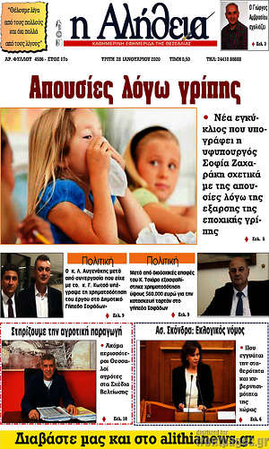 Πρωτοσέλιδο Η Αλήθεια