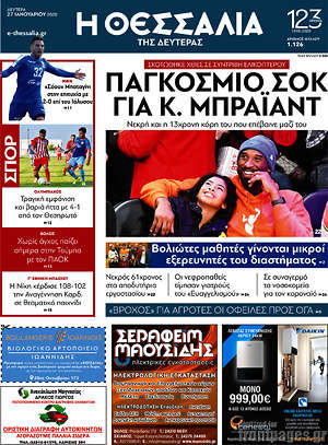 Πρωτοσέλιδο Θεσσαλία