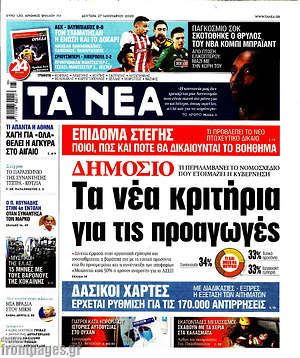 Τα Νέα: Δημόσιο: Τα νέα κριτήρια για τις προαγωγές