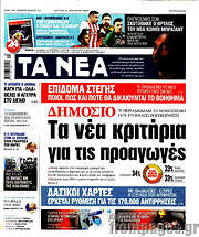 /Τα Νέα