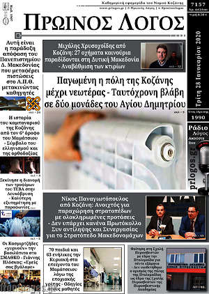 Πρωτοσέλιδο Πρωινός Λόγος