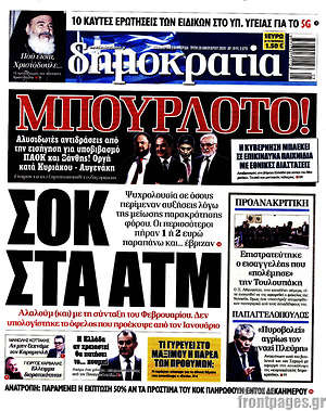 Δημοκρατία: Σοκ στα ΑΤΜ