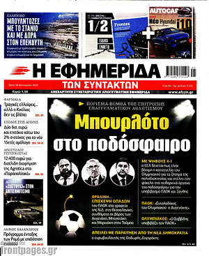 Η εφημερίδα των συντακτών: Μπουρλότο στο ποδόσφαιρο