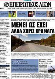 /Ηπειρωτικός Αγών