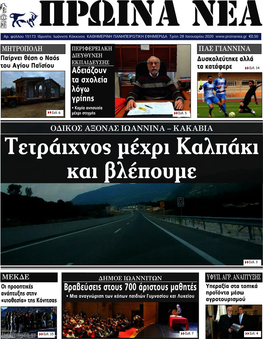 Πρωινά νέα