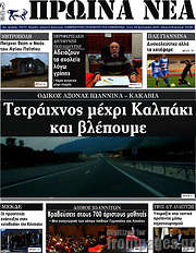 /Πρωινά νέα