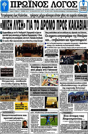 Πρωτοσέλιδο Πρωινός Λόγος