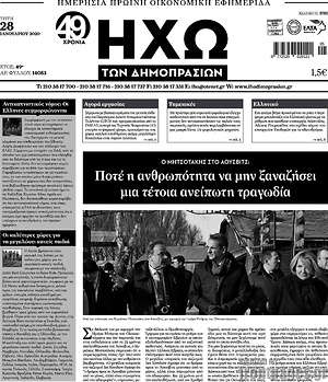 Πρωτοσέλιδο Ηχώ των Δημοπρασιών