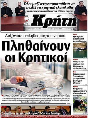 Πρωτοσέλιδο Νέα Κρήτη