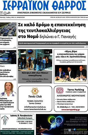 Πρωτοσέλιδο Σερραϊκόν Θάρρος