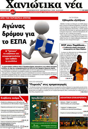 Πρωτοσέλιδο Χανιώτικα Νέα