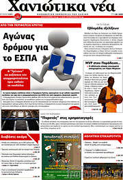 /Χανιώτικα Νέα