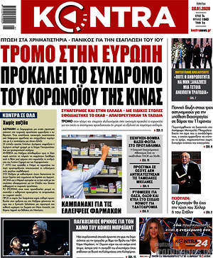 Kontra News: Τρόμο στην Ευρώπη προκαλεί το σύνδρομο του κορωνοϊού της Κίνας