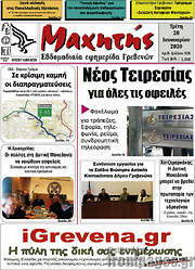 /Μαχητής Γρεβενών