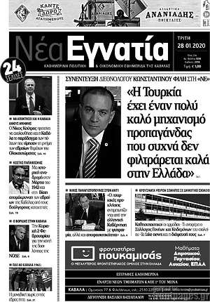 Πρωτοσέλιδο Νέα Εγνατία
