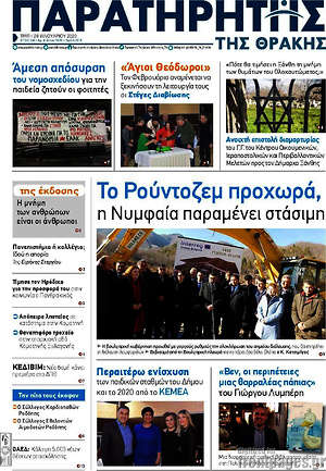 Πρωτοσέλιδο Παρατηρητής
