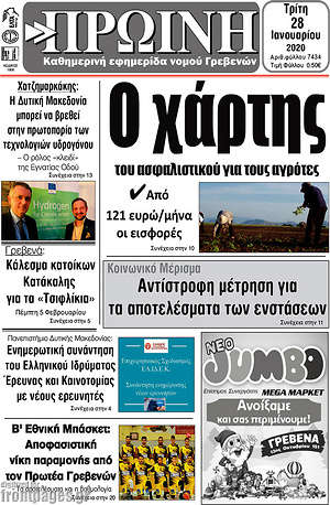 Πρωτοσέλιδο Πρωινή Γρεβενών
