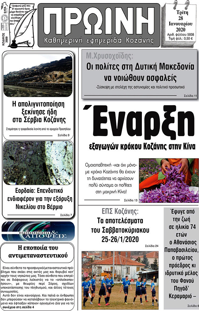 Πρωινή Κοζάνης