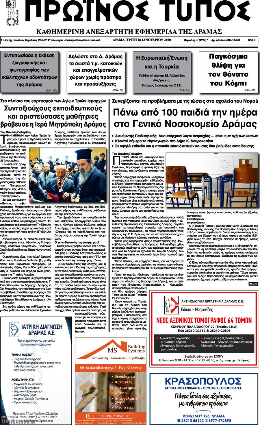 Πρωινός Τύπος Δράμας