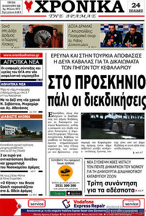 Πρωτοσέλιδο Χρονικά της Δράμας