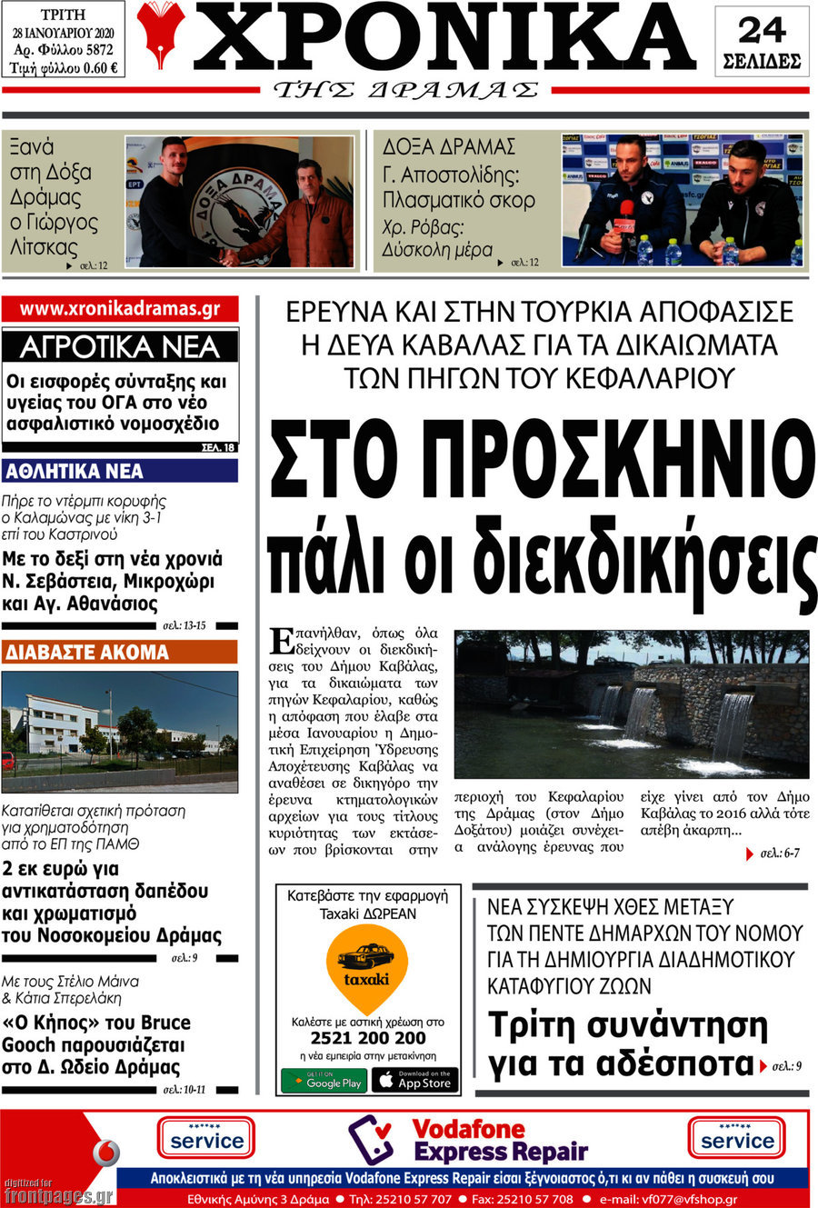 Χρονικά της Δράμας