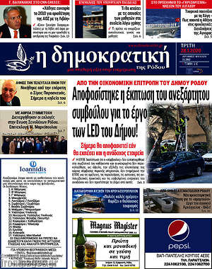 Πρωτοσέλιδο Δημοκρατική Ρόδου