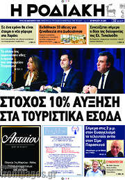 /Η Ροδιακή