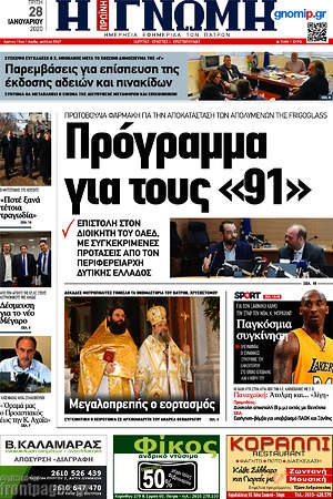 Πρωτοσέλιδο Η Γνώμη