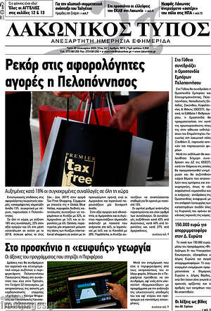 Πρωτοσέλιδο Λακωνικός Τύπος