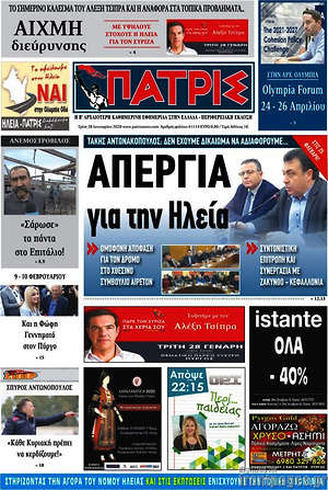 Πρωτοσέλιδο Πατρίς