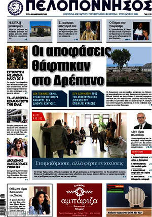 Πρωτοσέλιδο Πελοπόννησος