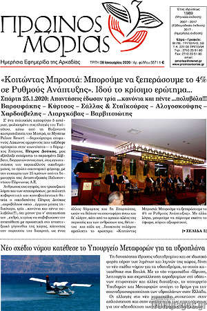 Πρωτοσέλιδο Πρωινός Μοριάς
