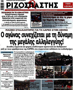 Ριζοσπάστης: Ο αγώνας συνεχίζεται με τη δύναμη της μεγάλης αλληλεγγύης!