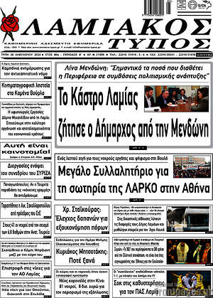 Πρωτοσέλιδο Λαμιακός Τύπος