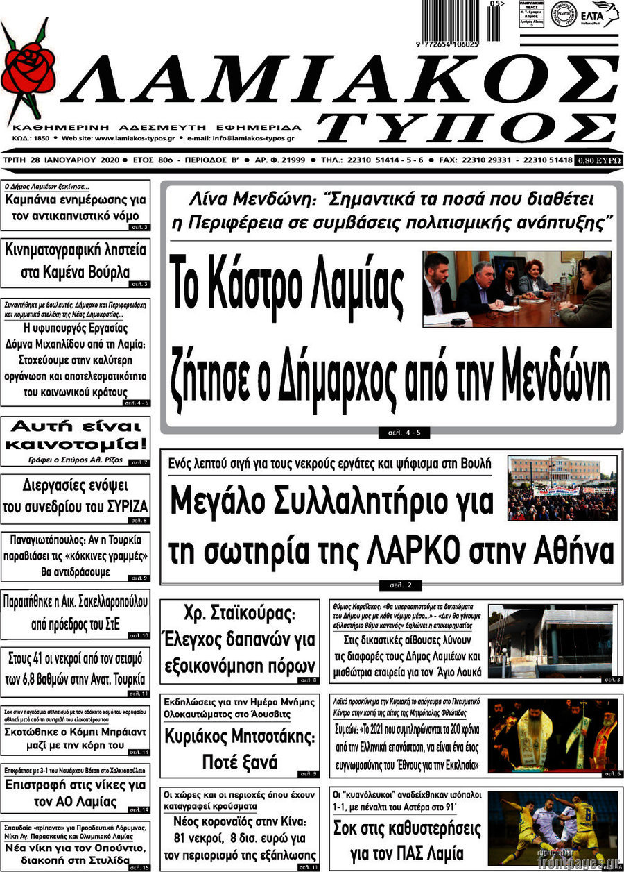 Λαμιακός Τύπος