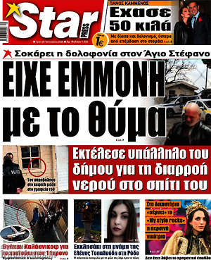 Πρωτοσέλιδο εφημερίδας Star press - protoselida