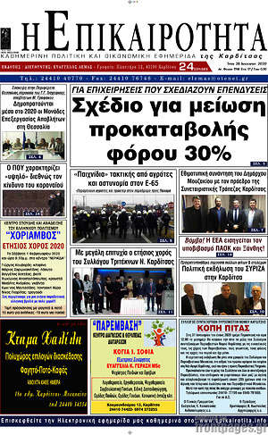 Πρωτοσέλιδο Η Επικαιρότητα