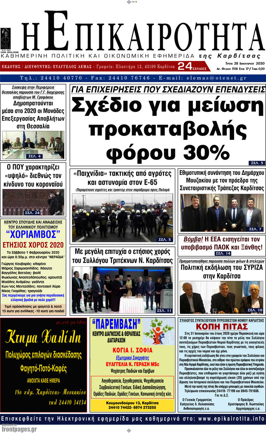 Η Επικαιρότητα