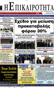 /Η Επικαιρότητα