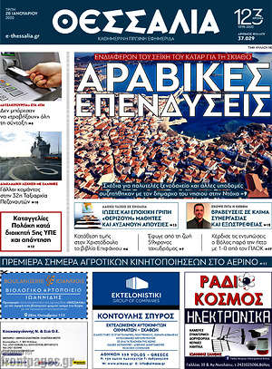 Πρωτοσέλιδο Θεσσαλία