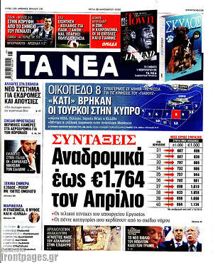 Τα Νέα: Συντάξεις: Αναδρομικά έως €1.764 τον Απρίλιο